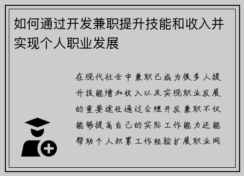 如何通过开发兼职提升技能和收入并实现个人职业发展