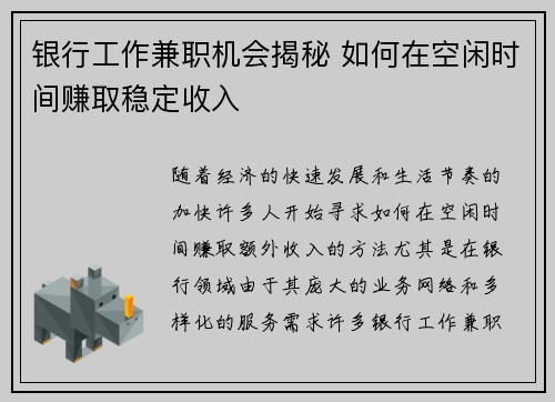 银行工作兼职机会揭秘 如何在空闲时间赚取稳定收入