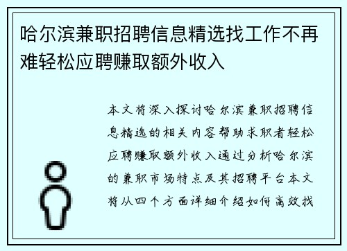 哈尔滨兼职招聘信息精选找工作不再难轻松应聘赚取额外收入
