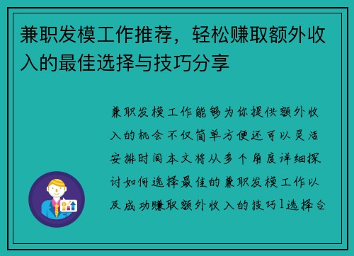 兼职发模工作推荐,轻松赚取额外收入的最佳选择与技巧分享