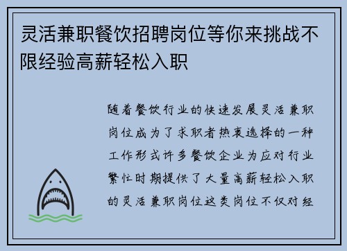 灵活兼职餐饮招聘岗位等你来挑战不限经验高薪轻松入职