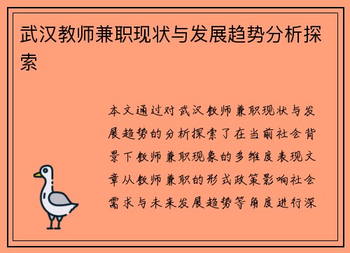 武汉教师兼职现状与发展趋势分析探索