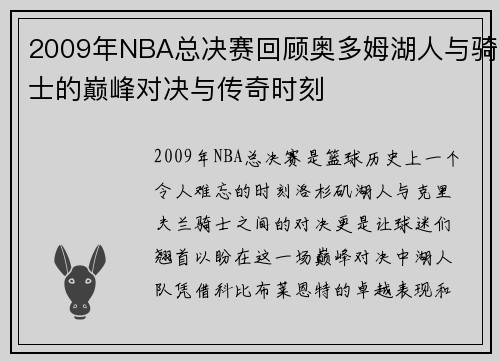 2009年NBA总决赛回顾奥多姆湖人与骑士的巅峰对决与传奇时刻