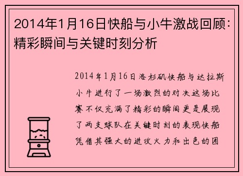 2014年1月16日快船与小牛激战回顾：精彩瞬间与关键时刻分析
