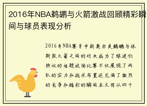 2016年NBA鹈鹕与火箭激战回顾精彩瞬间与球员表现分析