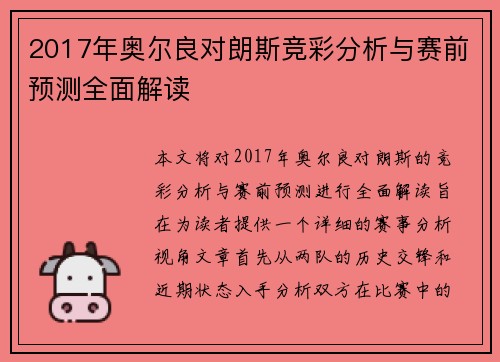2017年奥尔良对朗斯竞彩分析与赛前预测全面解读
