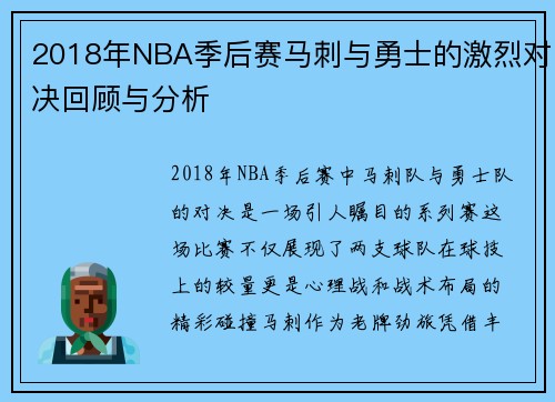 2018年NBA季后赛马刺与勇士的激烈对决回顾与分析