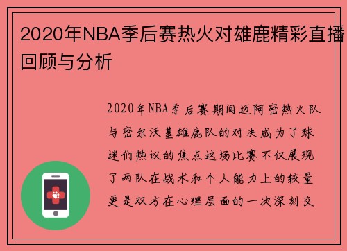 2020年NBA季后赛热火对雄鹿精彩直播回顾与分析
