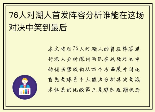 76人对湖人首发阵容分析谁能在这场对决中笑到最后