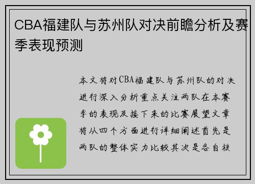 CBA福建队与苏州队对决前瞻分析及赛季表现预测
