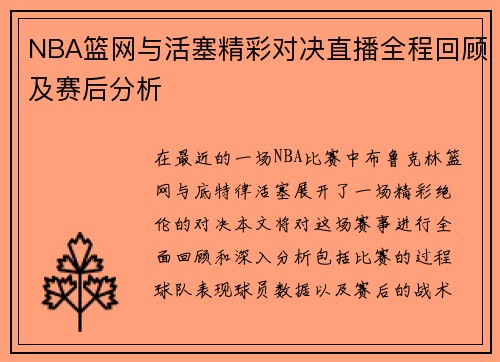 NBA篮网与活塞精彩对决直播全程回顾及赛后分析