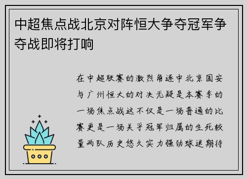 中超焦点战北京对阵恒大争夺冠军争夺战即将打响