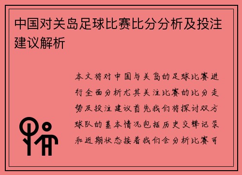 中国对关岛足球比赛比分分析及投注建议解析