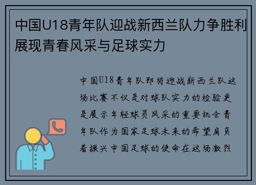 中国U18青年队迎战新西兰队力争胜利展现青春风采与足球实力