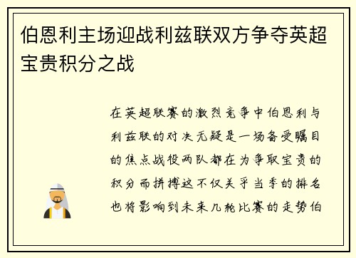 伯恩利主场迎战利兹联双方争夺英超宝贵积分之战