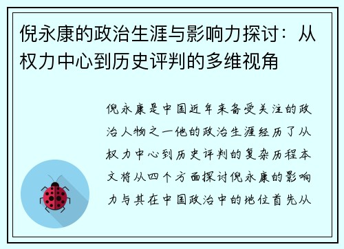 倪永康的政治生涯与影响力探讨:从权力中心到历史评判的多维视角