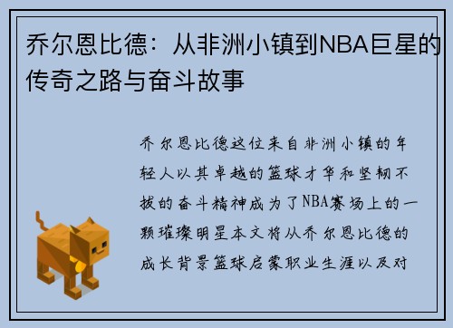 乔尔恩比德：从非洲小镇到NBA巨星的传奇之路与奋斗故事
