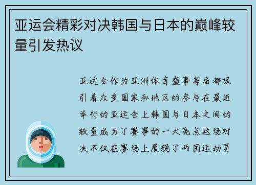 亚运会精彩对决韩国与日本的巅峰较量引发热议