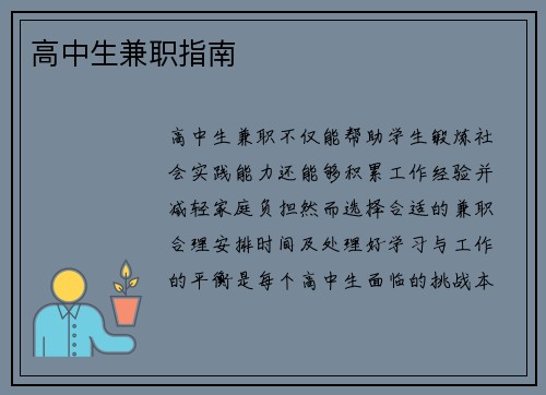 高中生兼职指南