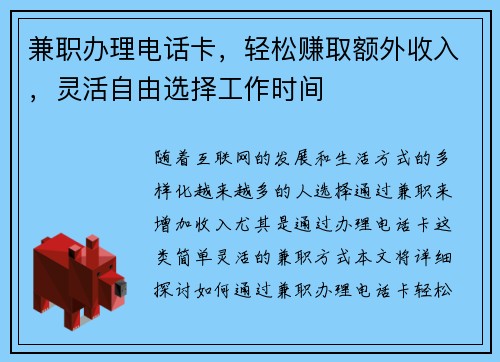 兼职办理电话卡,轻松赚取额外收入,灵活自由选择工作时间