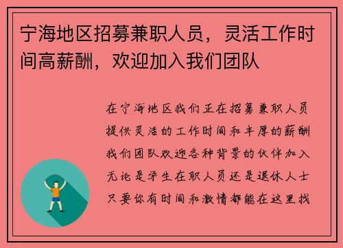 宁海地区招募兼职人员,灵活工作时间高薪酬,欢迎加入我们团队