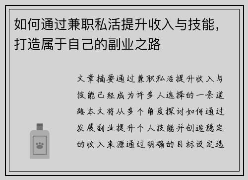 如何通过兼职私活提升收入与技能，打造属于自己的副业之路