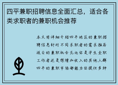 四平兼职招聘信息全面汇总，适合各类求职者的兼职机会推荐