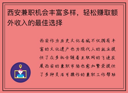 西安兼职机会丰富多样,轻松赚取额外收入的最佳选择