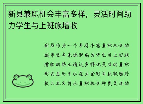 新县兼职机会丰富多样,灵活时间助力学生与上班族增收