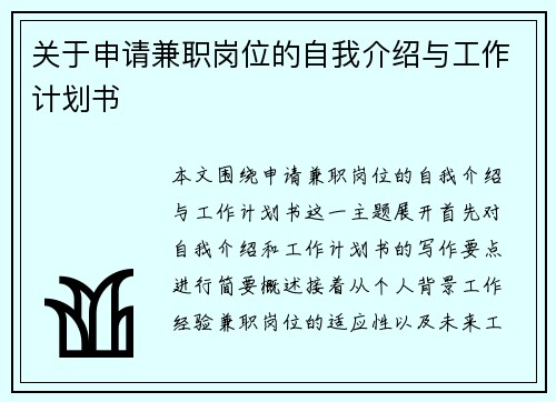 关于申请兼职岗位的自我介绍与工作计划书