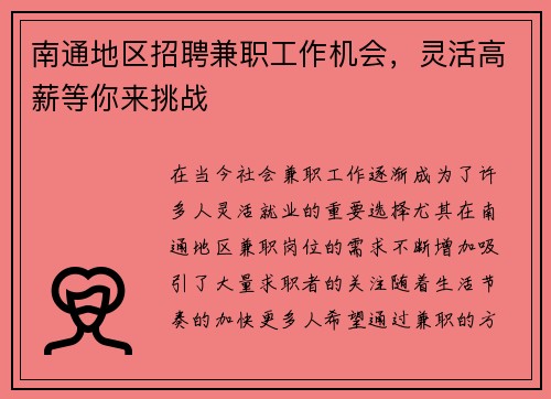 南通地区招聘兼职工作机会,灵活高薪等你来挑战