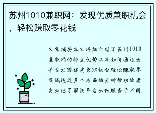 苏州1010兼职网：发现优质兼职机会，轻松赚取零花钱