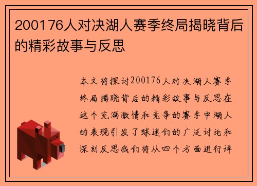 200176人对决湖人赛季终局揭晓背后的精彩故事与反思