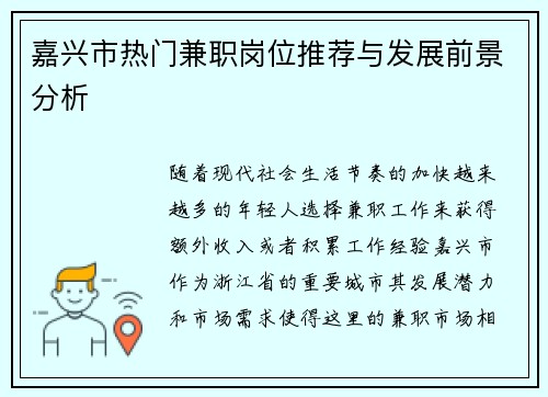 嘉兴市热门兼职岗位推荐与发展前景分析