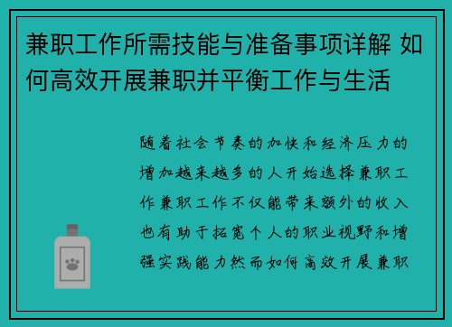 兼职工作所需技能与准备事项详解 如何高效开展兼职并平衡工作与生活