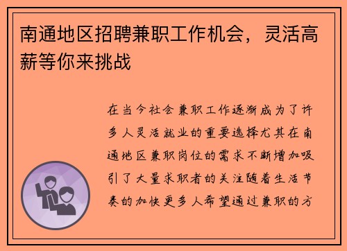 南通地区招聘兼职工作机会，灵活高薪等你来挑战