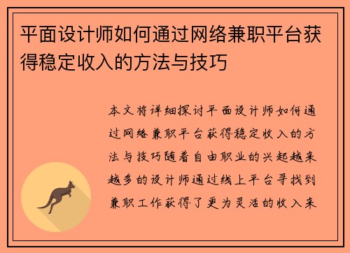 平面设计师如何通过网络兼职平台获得稳定收入的方法与技巧