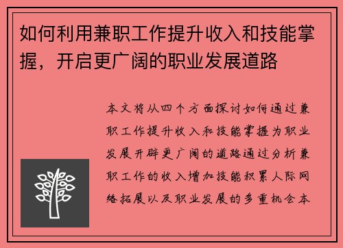 如何利用兼职工作提升收入和技能掌握，开启更广阔的职业发展道路