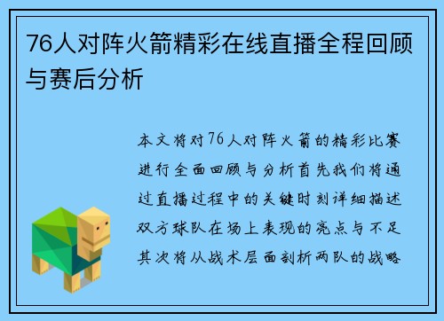 76人对阵火箭精彩在线直播全程回顾与赛后分析