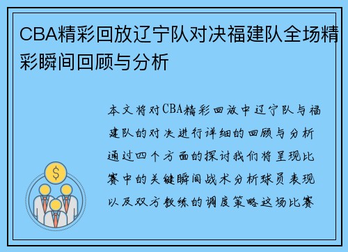 CBA精彩回放辽宁队对决福建队全场精彩瞬间回顾与分析
