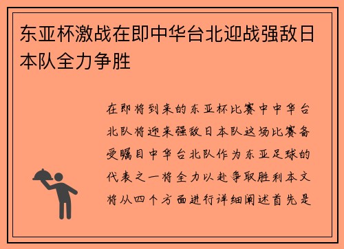 东亚杯激战在即中华台北迎战强敌日本队全力争胜