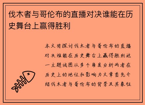 伐木者与哥伦布的直播对决谁能在历史舞台上赢得胜利