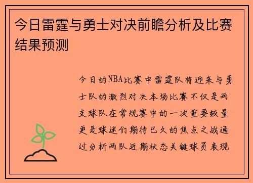 今日雷霆与勇士对决前瞻分析及比赛结果预测