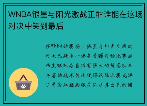 WNBA银星与阳光激战正酣谁能在这场对决中笑到最后