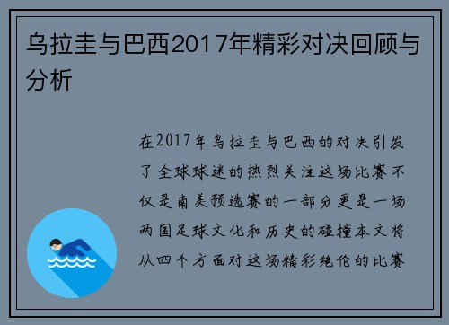 乌拉圭与巴西2017年精彩对决回顾与分析