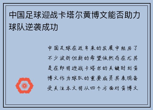 中国足球迎战卡塔尔黄博文能否助力球队逆袭成功