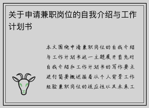 关于申请兼职岗位的自我介绍与工作计划书