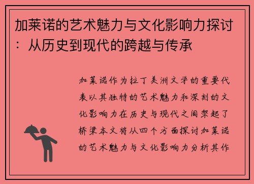 加莱诺的艺术魅力与文化影响力探讨：从历史到现代的跨越与传承