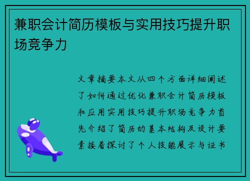 兼职会计简历模板与实用技巧提升职场竞争力