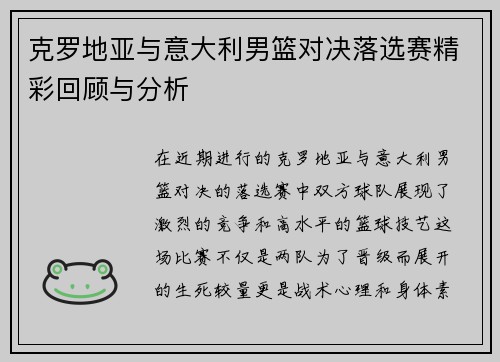 克罗地亚与意大利男篮对决落选赛精彩回顾与分析